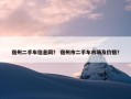宿州二手车信息网？ 宿州市二手车市场及价格？