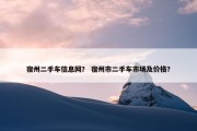 宿州二手车信息网？ 宿州市二手车市场及价格？