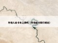 外地人皮卡车上牌吗（外地皮卡限行规定）