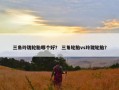 三角玲珑轮胎哪个好？ 三角轮胎vs玲珑轮胎？