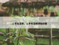 二手车怎样，二手车怎样评估价格