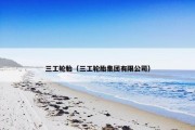 三工轮胎（三工轮胎集团有限公司）