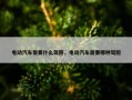 电动汽车需要什么驾照，电动汽车需要哪种驾照