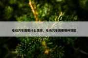 电动汽车需要什么驾照，电动汽车需要哪种驾照