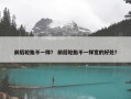 前后轮胎不一样？ 前后轮胎不一样宽的好处？