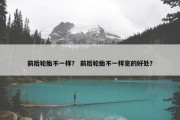 前后轮胎不一样？ 前后轮胎不一样宽的好处？