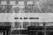 摩托一响，摩托一响黄金万两