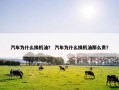 汽车为什么换机油？ 汽车为什么换机油那么贵？