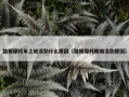 踏板摩托车上坡没劲什么原因（踏板摩托爬坡没劲原因）