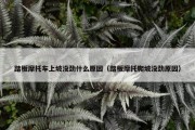 踏板摩托车上坡没劲什么原因（踏板摩托爬坡没劲原因）