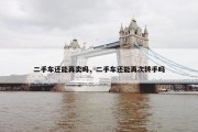 二手车还能再卖吗，二手车还能再次转手吗