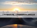 二手车雅阁多少钱，二手雅阁值得买吗,后期怎么样