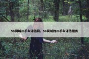58同城二手车评估网，58同城的二手车评估服务
