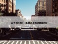 面包二手车？ 面包二手车市场图片？