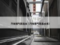 汽车排气筒出水（汽车排气筒出水多）