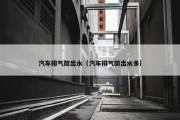 汽车排气筒出水（汽车排气筒出水多）