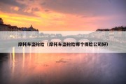 摩托车盗抢险（摩托车盗抢险哪个保险公司好）