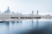 梅州汽车，梅州汽车总站24小时客服