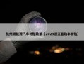 杭州新能源汽车补贴政策（2025浙江省购车补贴）