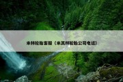 米林轮胎客服（米其林轮胎公司电话）