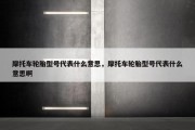 摩托车轮胎型号代表什么意思，摩托车轮胎型号代表什么意思啊