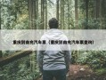 重庆到南充汽车票（重庆到南充汽车票查询）
