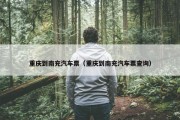 重庆到南充汽车票（重庆到南充汽车票查询）