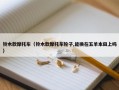 铃木款摩托车（铃木款摩托车轮子,能换在五羊本田上吗）