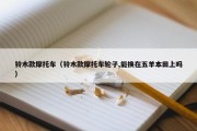 铃木款摩托车（铃木款摩托车轮子,能换在五羊本田上吗）
