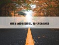 摩托车油箱喷漆教程，摩托车油箱喷涂