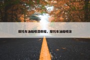 摩托车油箱喷漆教程，摩托车油箱喷涂