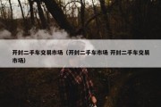 开封二手车交易市场（开封二手车市场 开封二手车交易市场）