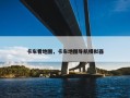 卡车看地图，卡车地图导航模拟器