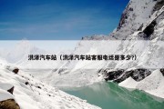 洪泽汽车站（洪泽汽车站客服电话是多少?）