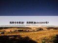 壳牌卡车黄油？ 壳牌黄油s2v2203号？