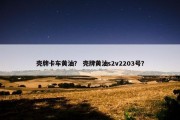 壳牌卡车黄油？ 壳牌黄油s2v2203号？