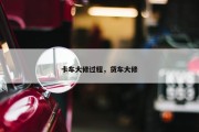 卡车大修过程，货车大修