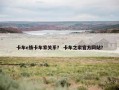 卡车e族卡车家关系？ 卡车之家官方网站？