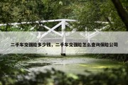 二手车交强险多少钱，二手车交强险怎么查询保险公司