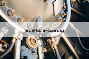 巨人型卡车（什么叫巨人车）