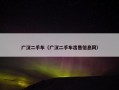 广汉二手车（广汉二手车出售信息网）