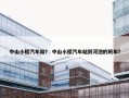中山小榄汽车站？ 中山小榄汽车站到河池的班车？