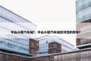 中山小榄汽车站？ 中山小榄汽车站到河池的班车？