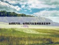 水燃料汽车，水燃料汽车发明者真实事件