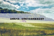 水燃料汽车，水燃料汽车发明者真实事件