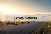 小店汽配城，汽配城商家电话