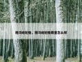 雅马哈轮胎，雅马哈轮胎质量怎么样
