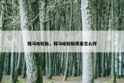 雅马哈轮胎，雅马哈轮胎质量怎么样