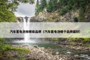汽车蓄电池有哪些品牌（汽车蓄电池哪个品牌最好）