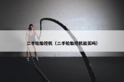 二手轮胎挖机（二手轮胎挖机能买吗）